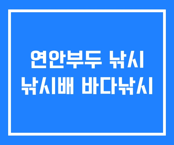 연안부두 낚시 낚시배 바다낚시