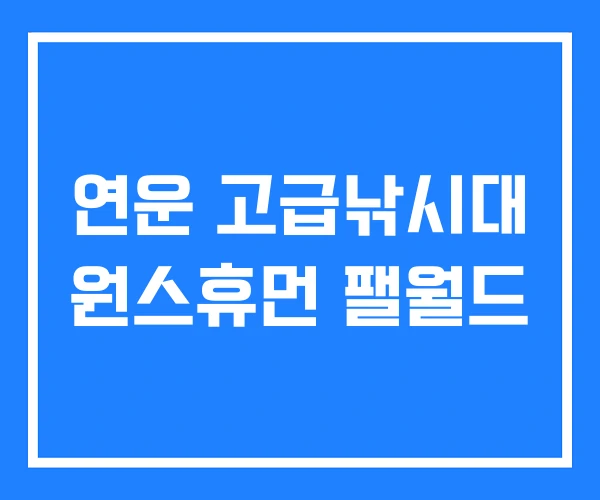 연운 고급낚시대 원스휴먼 팰월드