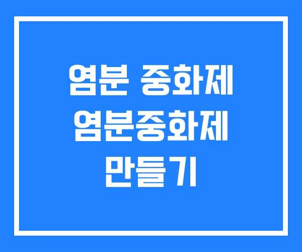 염분 중화제 염분중화제 만들기