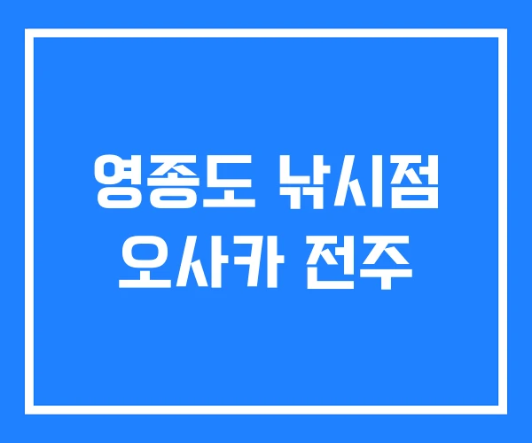 영종도 낚시점 오사카 전주
