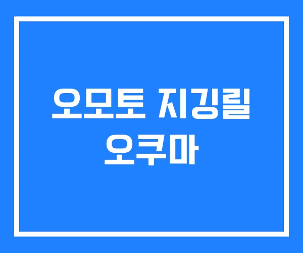 오모토 지깅릴 오쿠마