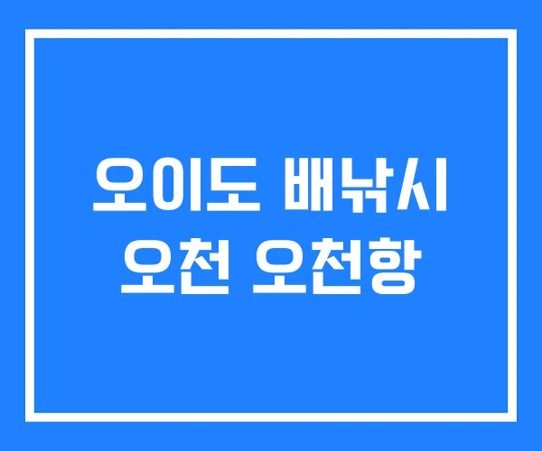 오이도 배낚시 오천 오천항