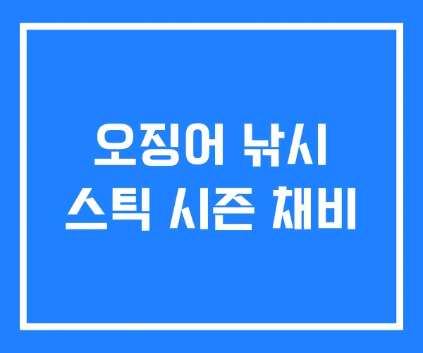 오징어 낚시 스틱 시즌 채비