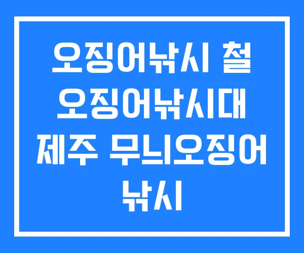 오징어낚시 철 오징어낚시대 제주 무늬오징어 낚시