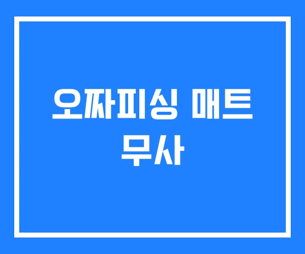 오짜피싱 매트 무사 오짜피싱 매트 무사
