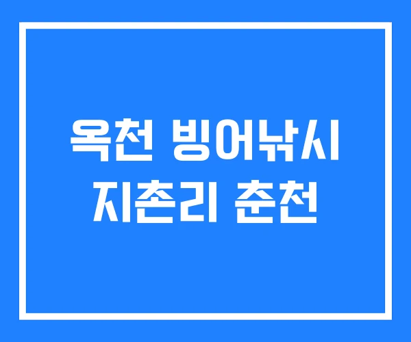 옥천 빙어낚시 지촌리 춘천 옥천 빙어낚시 지촌리 춘천