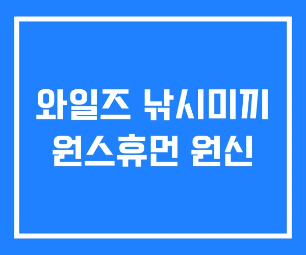 와일즈 낚시미끼 원스휴먼 원신