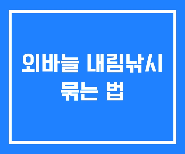 외바늘 내림낚시 묶는 법