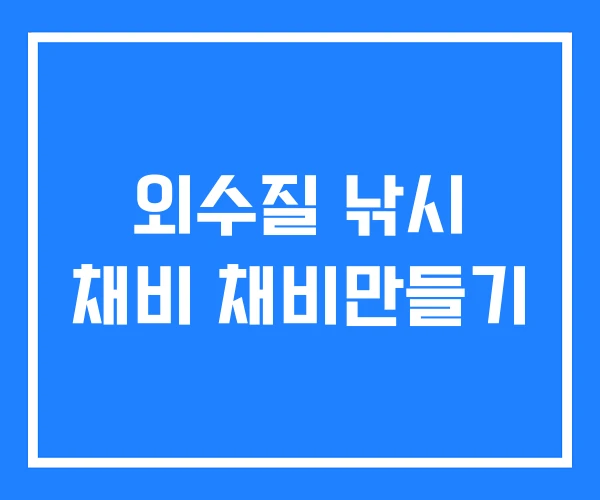 외수질 낚시 채비 채비만들기