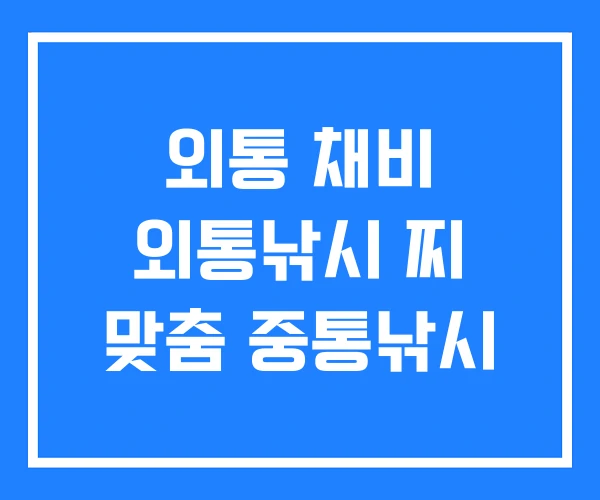 외통 채비 외통낚시 찌 맞춤 중통낚시
