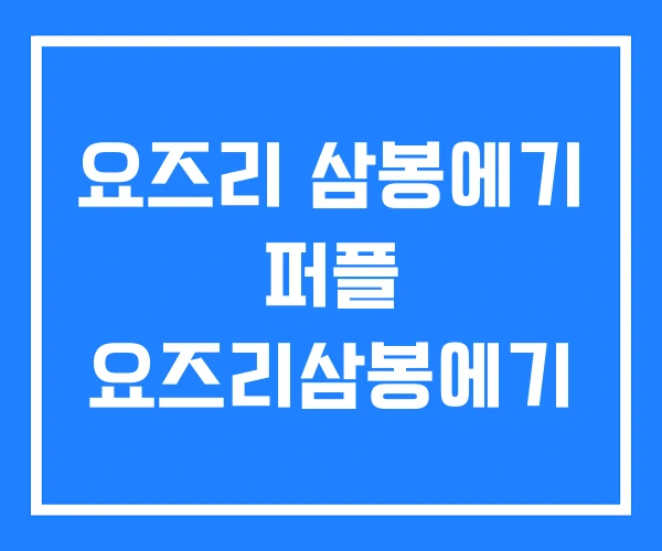 요즈리 삼봉에기 퍼플 요즈리삼봉에기