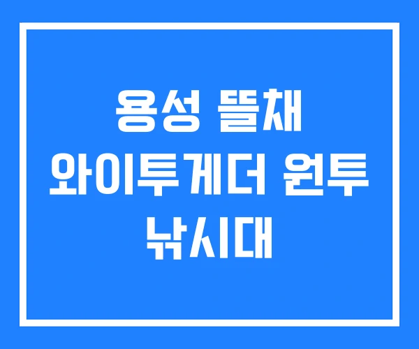 용성 뜰채 와이투게더 원투 낚시대