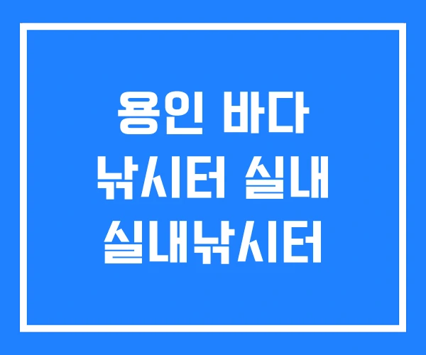 용인 바다 낚시터 실내 실내낚시터