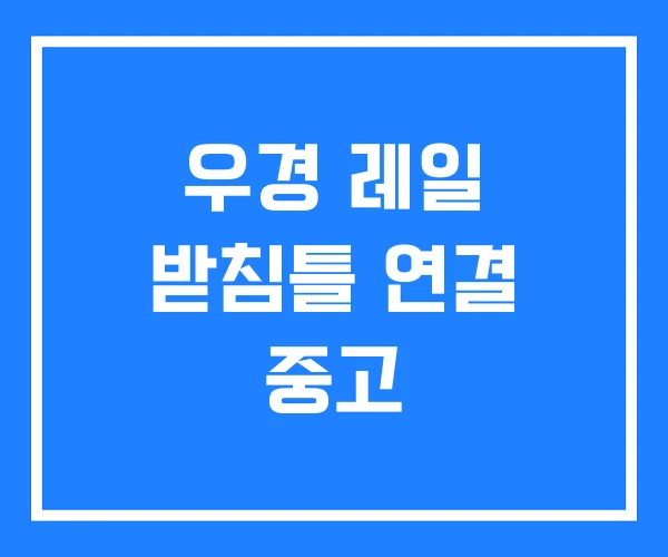 우경 레일 받침틀 연결 중고