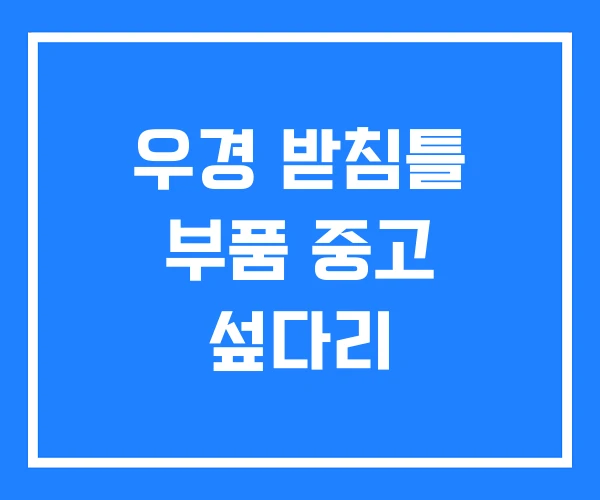 우경 받침틀 부품 중고 섶다리 우경 받침틀 부품 중고 섶다리