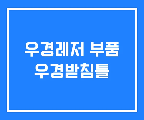 우경레저 부품 우경받침틀