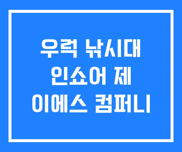 우럭 낚시대 인쇼어 제 이에스 컴퍼니