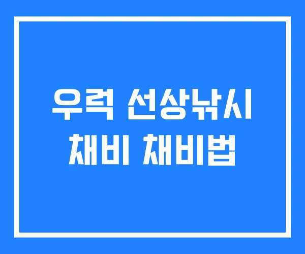 우럭 선상낚시 채비 채비법