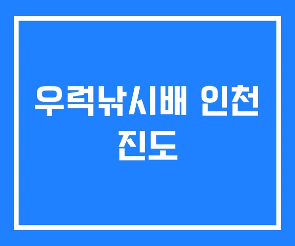 우럭낚시배 인천 진도