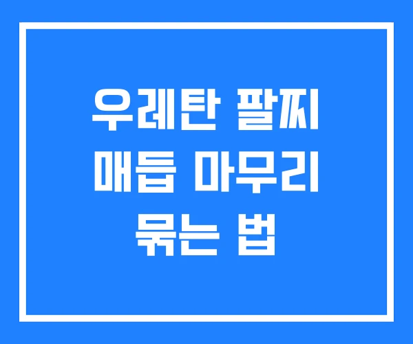 우레탄 팔찌 매듭 마무리 묶는 법 우레탄 팔찌 매듭 마무리 묶는 법