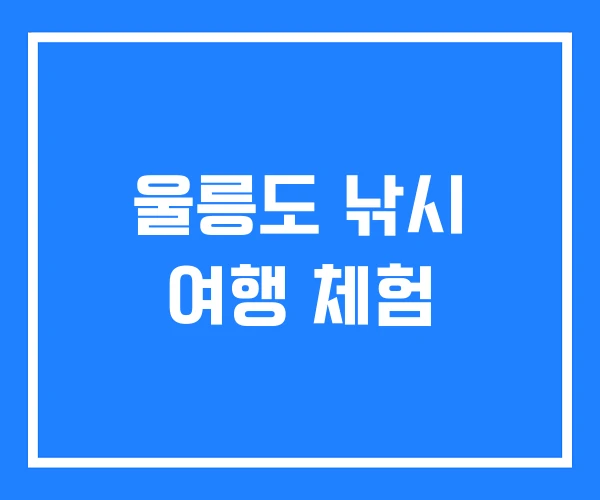 울릉도 낚시 여행 체험