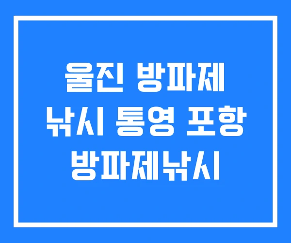 울진 방파제 낚시 통영 포항 방파제낚시