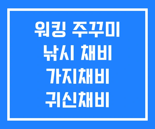 워킹 주꾸미 낚시 채비 가지채비 귀신채비
