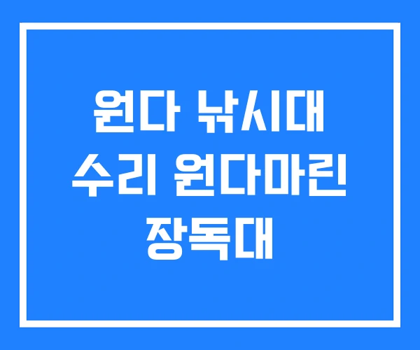원다 낚시대 수리 원다마린 장독대