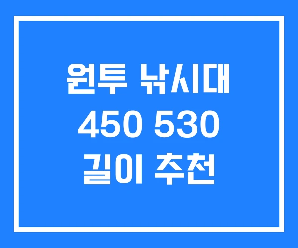 원투 낚시대 450 530 길이 추천
