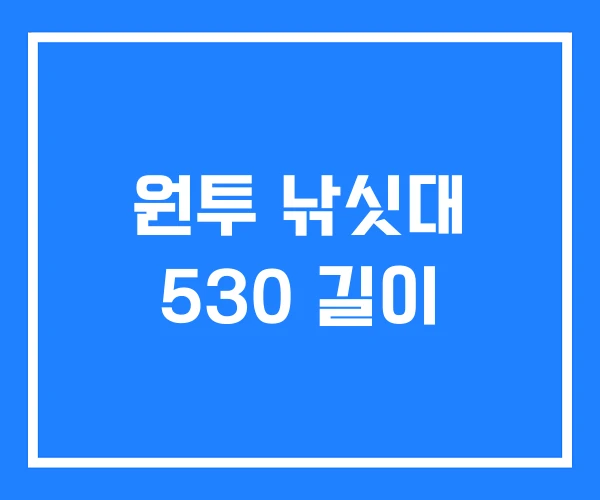 원투 낚싯대 530 길이 원투 낚싯대 530 길이