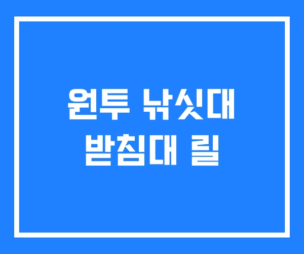 원투 낚싯대 받침대 릴