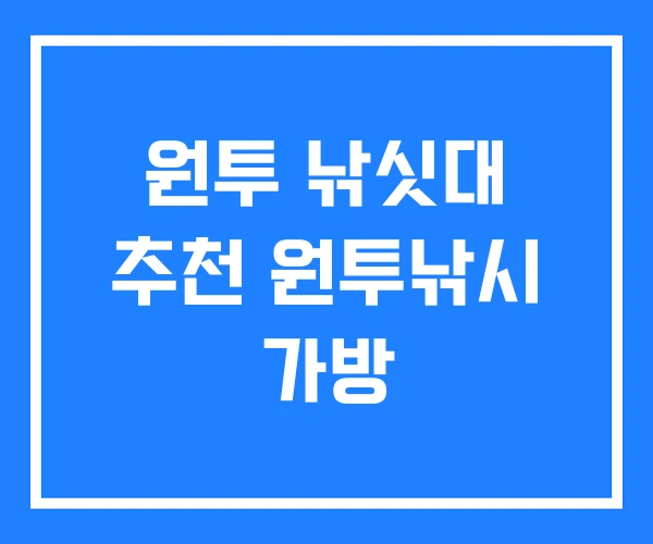 원투 낚싯대 추천 원투낚시 가방