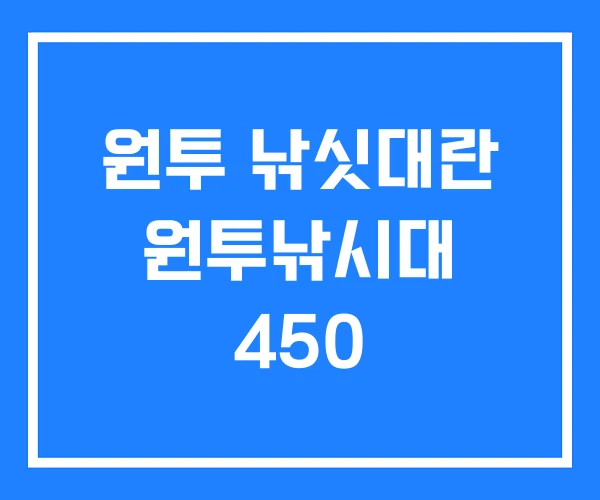 원투 낚싯대란 원투낚시대 450 원투 낚싯대란 원투낚시대 450