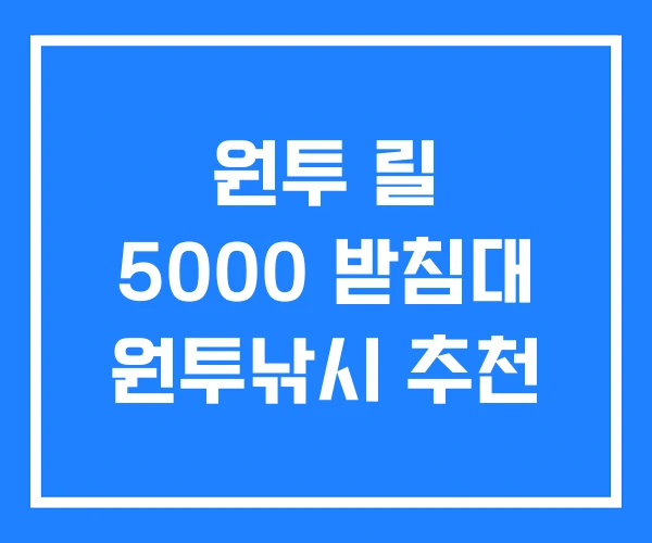 원투 릴 5000 받침대 원투낚시 추천