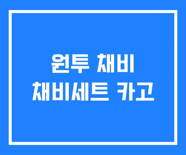 원투 채비 채비세트 카고