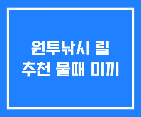 원투낚시 릴 추천 물때 미끼