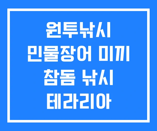 원투낚시 민물장어 미끼 참돔 낚시 테라리아 낚시미끼