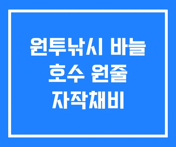 원투낚시 바늘 호수 원줄 자작채비 원투낚시 바늘 호수 원줄 자작채비