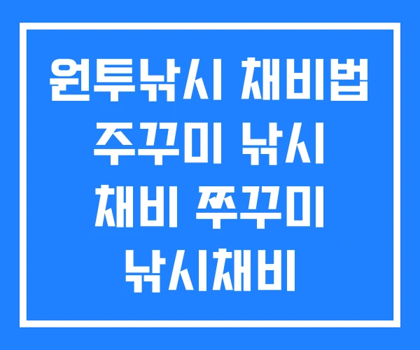 원투낚시 채비법 주꾸미 낚시 채비 쭈꾸미 낚시채비