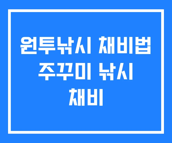 원투낚시 채비법 주꾸미 낚시 채비