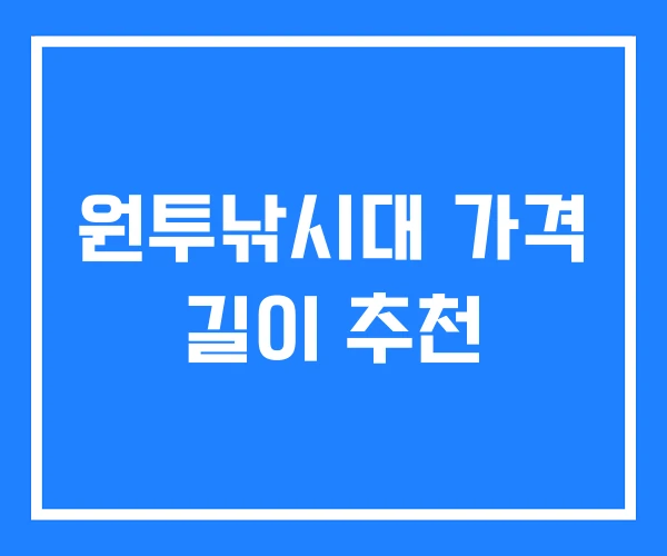 원투낚시대 가격 길이 추천