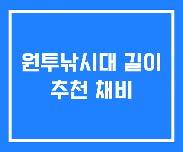 원투낚시대 길이 추천 채비
