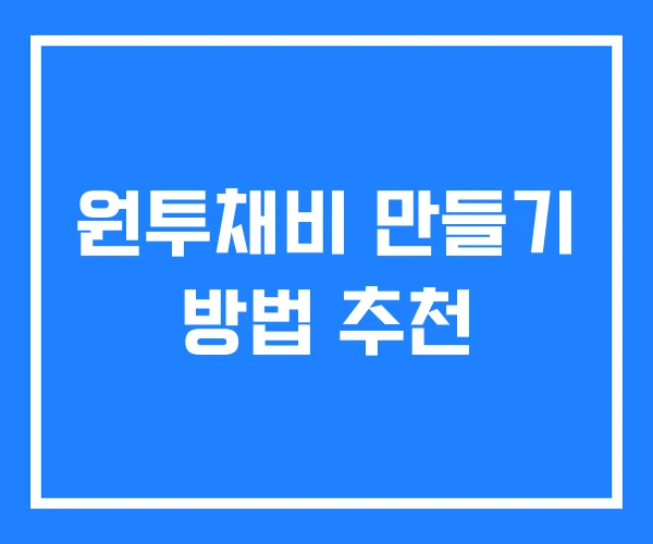 원투채비 만들기 방법 추천 원투채비 만들기 방법 추천