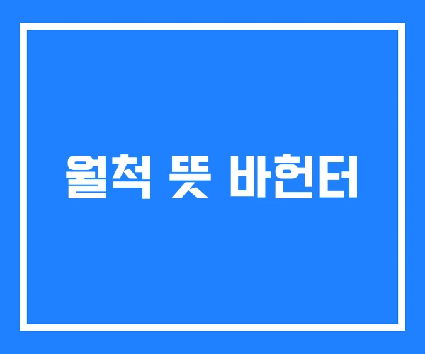 월척 뜻 바헌터