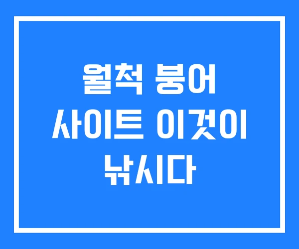 월척 붕어 사이트 이것이 낚시다