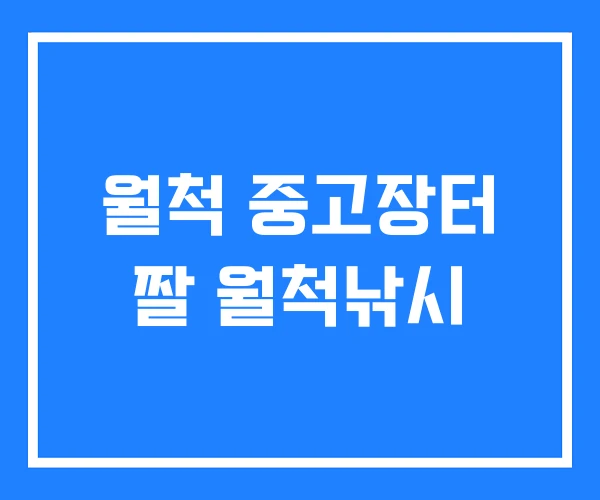 월척 중고장터 짤 월척낚시