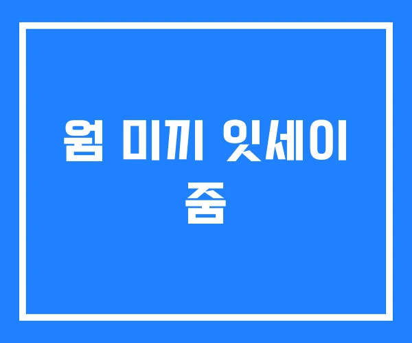 웜 미끼 잇세이 줌