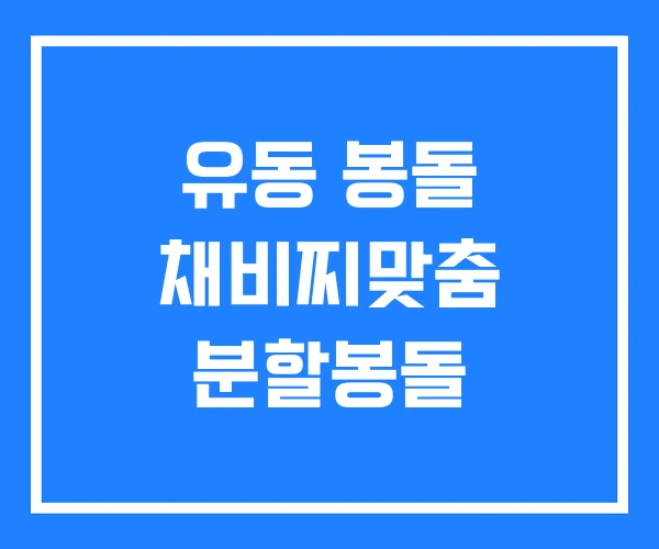 유동 봉돌 채비찌맞춤 분할봉돌