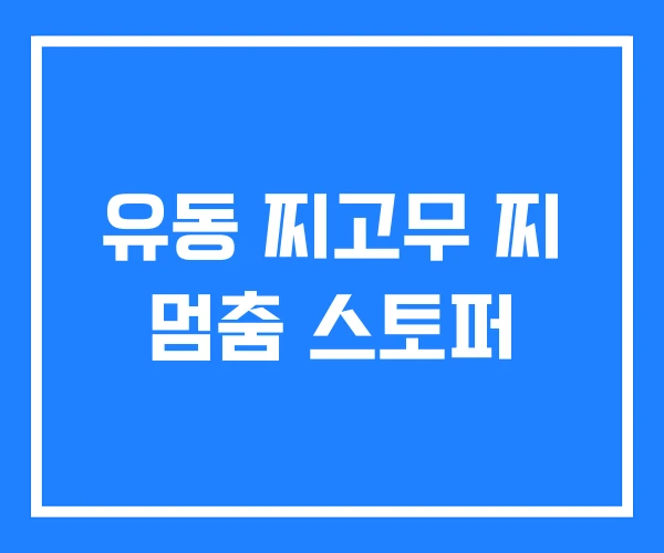 유동 찌고무 찌 멈춤 스토퍼