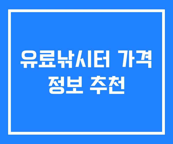 유료낚시터 가격 정보 추천